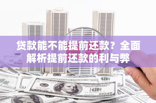 慈利贷款能不能提前还款？全面解析提前还款的利与弊