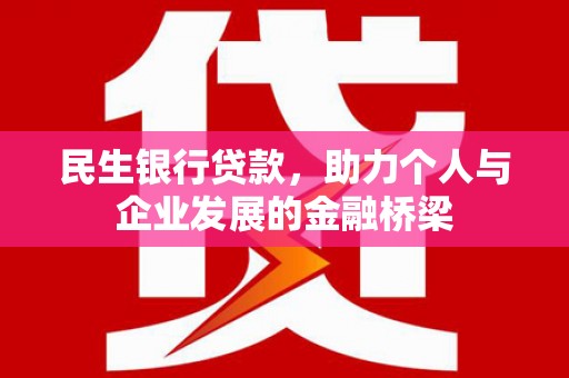 慈利民生银行贷款，助力个人与企业发展的金融桥梁