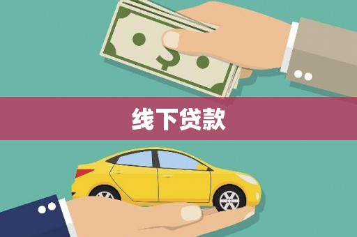 慈利线下贷款