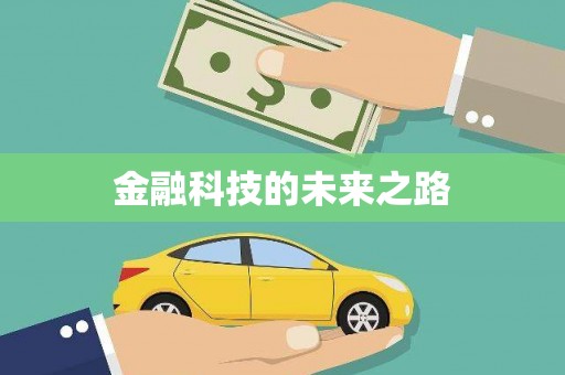 慈利金融科技的未来之路