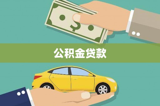 慈利公积金贷款