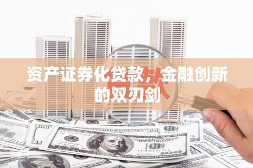 慈利资产证券化贷款，金融创新的双刃剑