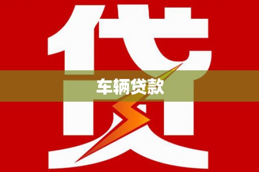 慈利车辆贷款