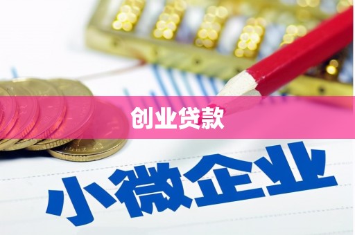 慈利创业贷款