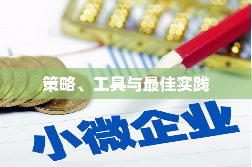 慈利策略、工具与最佳实践