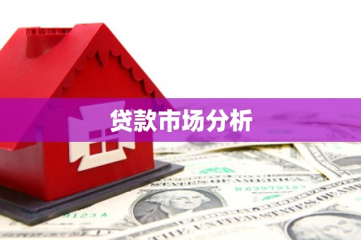 慈利贷款市场分析