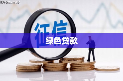 慈利绿色贷款