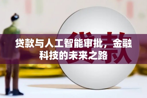 慈利贷款与人工智能审批，金融科技的未来之路
