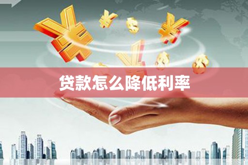 慈利贷款怎么降低利率