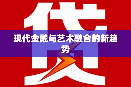 慈利现代金融与艺术融合的新趋势