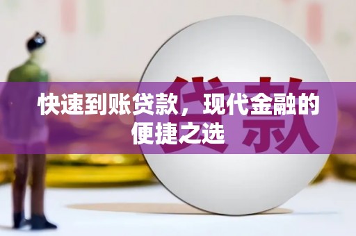 慈利快速到账贷款，现代金融的便捷之选