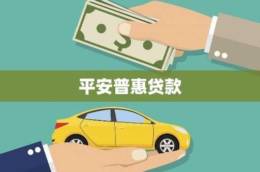 慈利平安普惠贷款