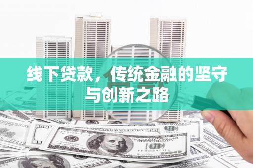 慈利线下贷款，传统金融的坚守与创新之路