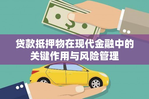 慈利贷款抵押物在现代金融中的关键作用与风险管理