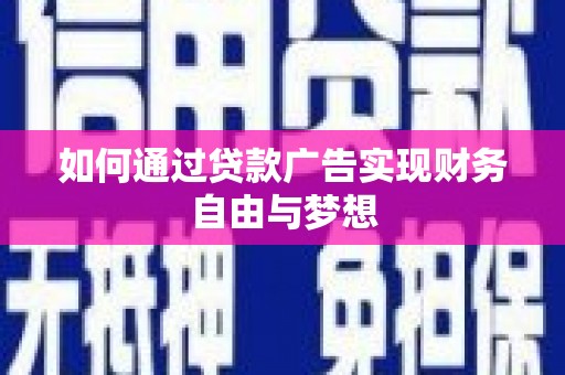慈利如何通过贷款广告实现财务自由与梦想