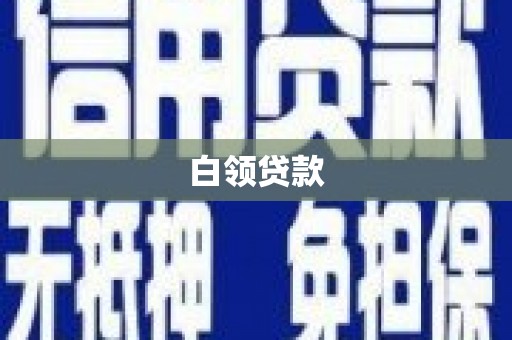 慈利白领贷款