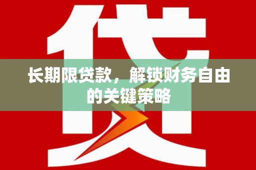 慈利长期限贷款，解锁财务自由的关键策略