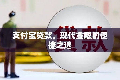慈利支付宝贷款，现代金融的便捷之选