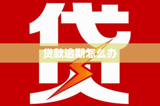 慈利贷款逾期怎么办
