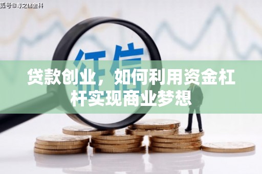 慈利贷款创业，如何利用资金杠杆实现商业梦想