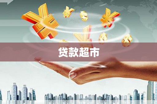慈利贷款超市