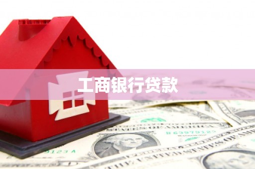 慈利工商银行贷款