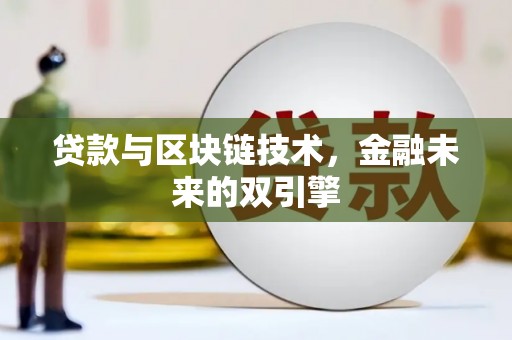 慈利贷款与区块链技术，金融未来的双引擎