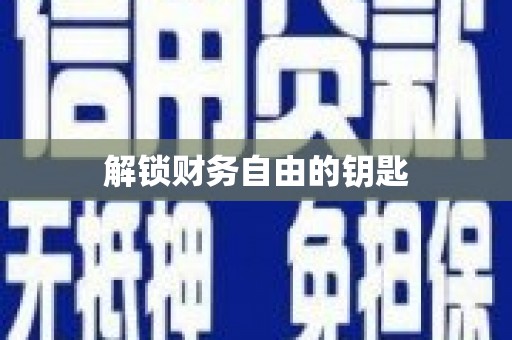 慈利解锁财务自由的钥匙