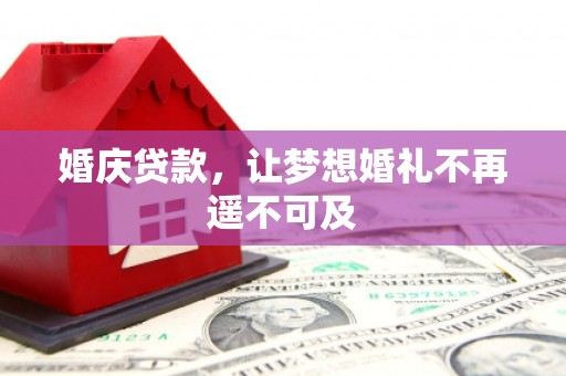 慈利婚庆贷款，让梦想婚礼不再遥不可及