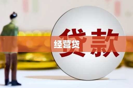 慈利经营贷