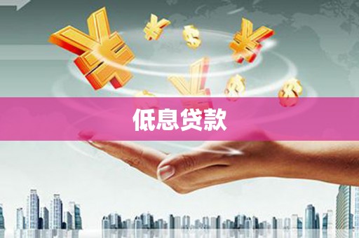 慈利低息贷款