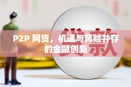 慈利P2P 网贷，机遇与风险并存的金融创新