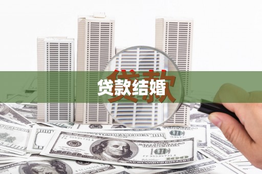 慈利贷款结婚