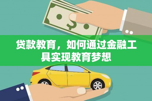 慈利贷款教育，如何通过金融工具实现教育梦想