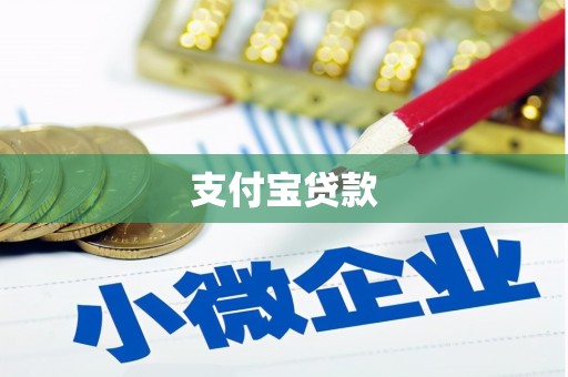 慈利支付宝贷款