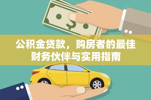 慈利公积金贷款，购房者的最佳财务伙伴与实用指南