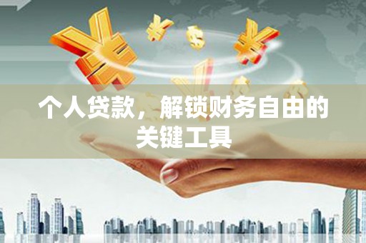慈利个人贷款，解锁财务自由的关键工具
