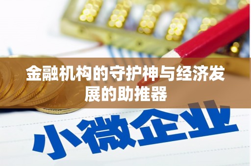 慈利金融机构的守护神与经济发展的助推器