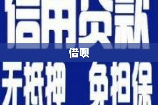 慈利借呗