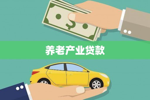 慈利养老产业贷款