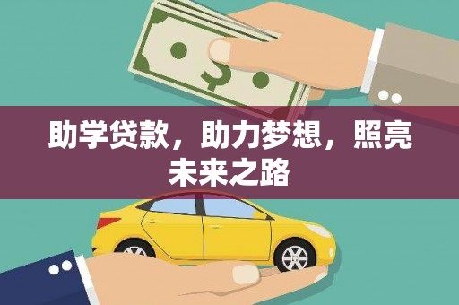 慈利助学贷款，助力梦想，照亮未来之路