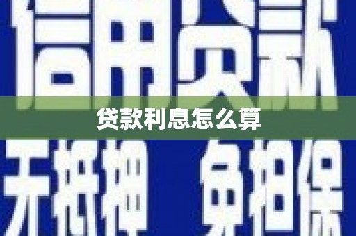 慈利贷款利息怎么算