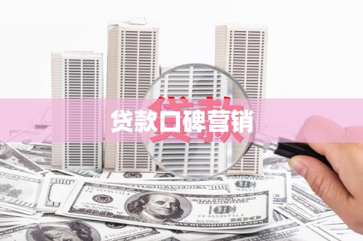 慈利贷款口碑营销