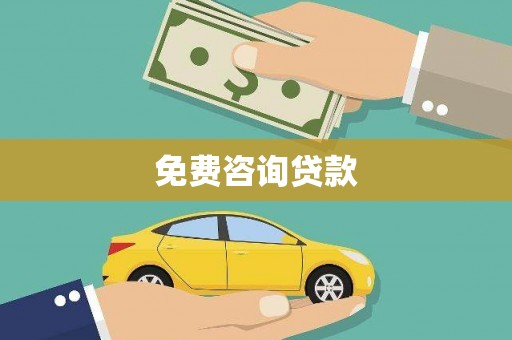 慈利免费咨询贷款