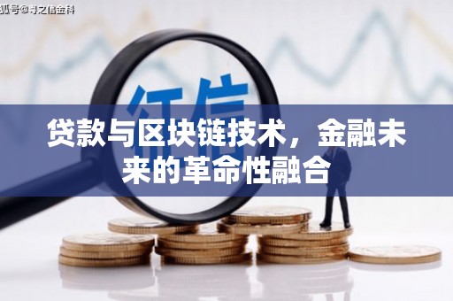 慈利贷款与区块链技术，金融未来的革命性融合