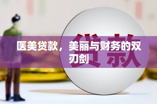 慈利医美贷款，美丽与财务的双刃剑