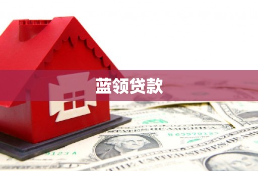 慈利蓝领贷款