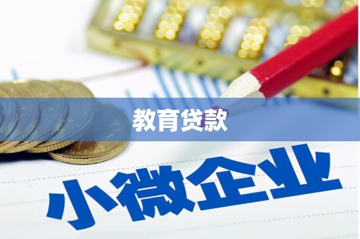 慈利教育贷款