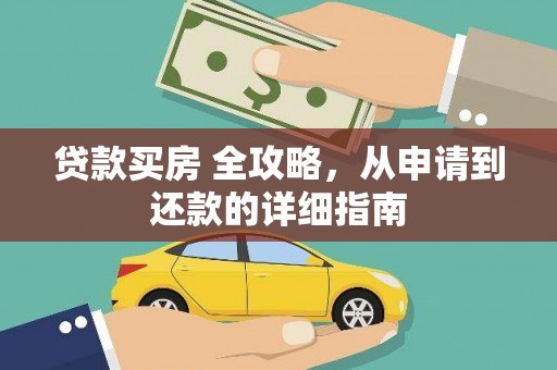 慈利贷款买房 全攻略，从申请到还款的详细指南