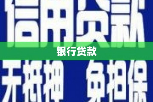 慈利银行贷款